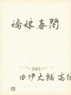 娇娘春闺