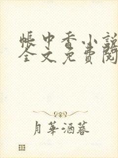 帐中香小说在线全文免费阅读笔趣阁下载