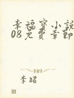 幸福宝小说8008免费章节排行