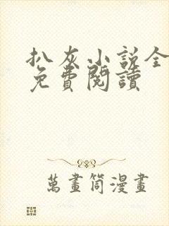 扒灰小说全章节免费阅读