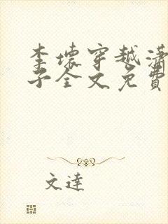 李坏穿越潇王世子全文免费阅读