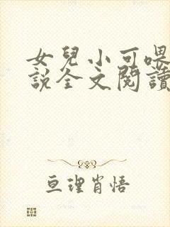 女儿小可喂奶小说全文阅读佚名