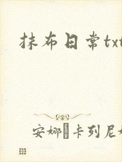 抹布日常txt