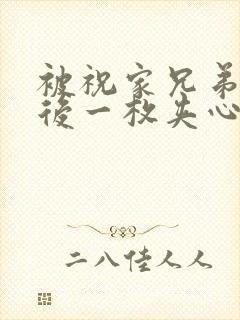 被祝家兄弟共享后一枚夹心饼