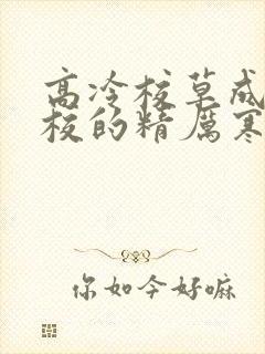 高冷校草成为全校的精厉寒小说
