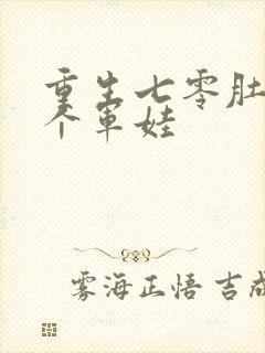 重生七零肚子两个军娃