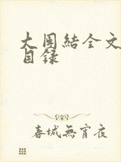 大团结全文阅读目录