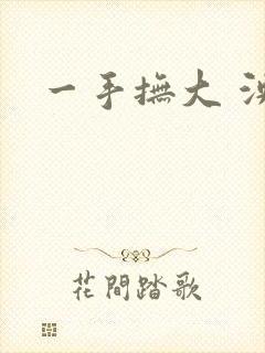 一手抚大 泱暖