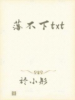 落不下txt