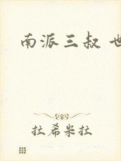 南派三叔 世界