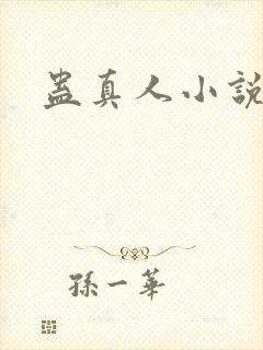 蛊真人小说