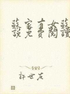 苏家有女苏杳小说免费阅读