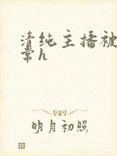 清纯主播被脔日常h