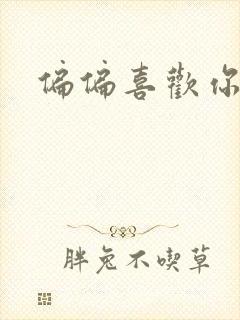 偏偏喜欢你小说