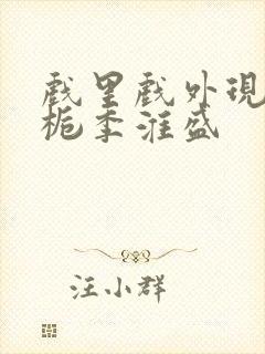 戏里戏外现场林栀季淮盛