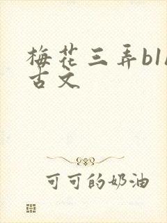梅花三弄b1h古文