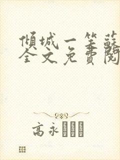 倾城一笑苏小纯全文免费阅读小说