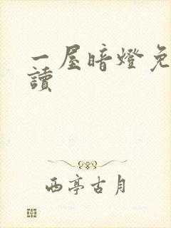 一屋暗灯免费阅读