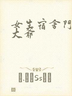 女生宿舍门房秦大爷