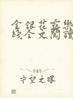 金银花露乐可在线全文阅读