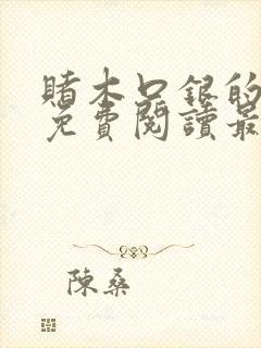 赌木口银的小说免费阅读最新