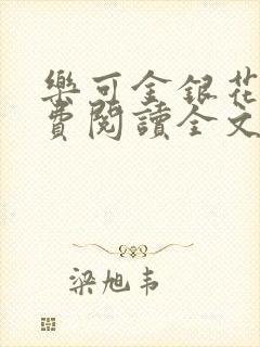 乐可金银花露免费阅读全文