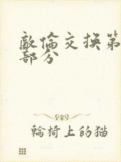 敌伦交换第十一部分