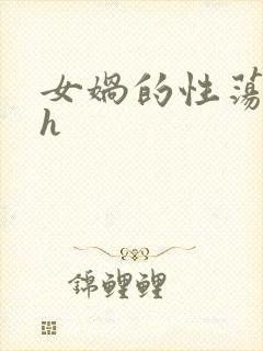 女娲的性荡生活h