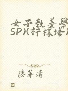 女子教养学校(SP)(柠檬塔)小说全