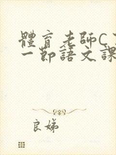 体育老师C了我一节语文课