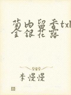 菊内留香txl金银花露