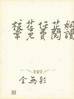 校花任芷娴的日常免费阅读小说