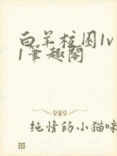 白羊校园1v 1笔趣阁