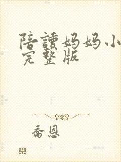 陪读妈妈小说的完整版