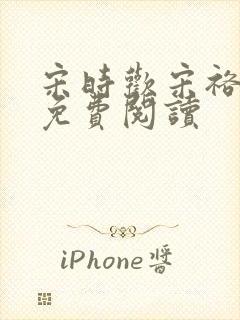 宋时欢宋裕小说免费阅读