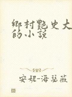 乡村艳史大肉榛的小说