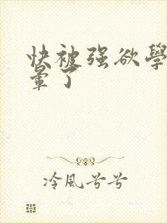 快被强欲学长c晕了