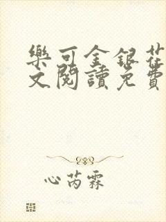 乐可金银花露全文阅读免费