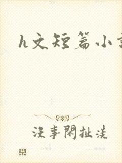 h文短篇小说