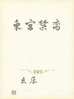 东宫禁脔