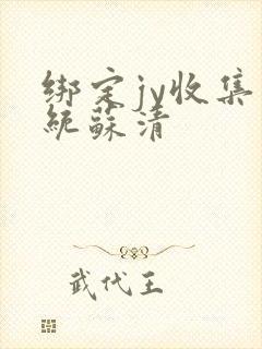 绑定jy收集系统苏清