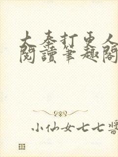 大奉打更人免费阅读笔趣阁