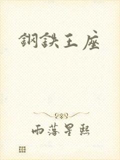 钢铁王座