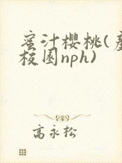 蜜汁樱桃(产奶校园nph)