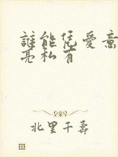 谁能凭爱意将月亮私有