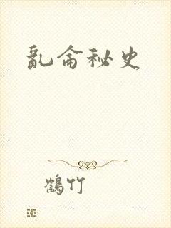 乱仑秘史