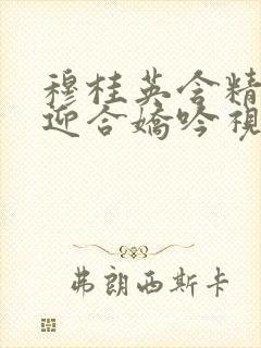 穆桂英含精肉臀迎合娇吟视频