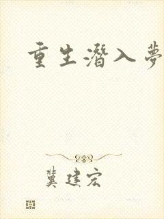 重生潜入梦