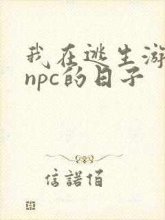 我在逃生游戏装npc的日子