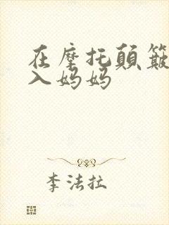 在摩托颠簸中进入妈妈